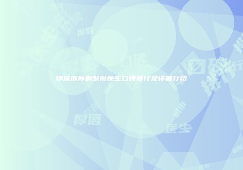 聊城市厚唇整形医生口碑排行及详细介绍