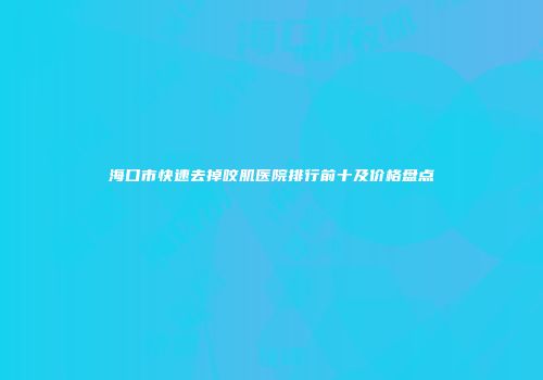 海口市快速去掉咬肌医院排行前十及价格盘点