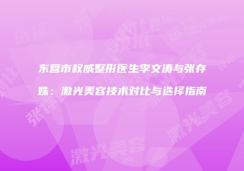 东营市权威整形医生李文涛与张存姝：激光美容技术对比与选择指南