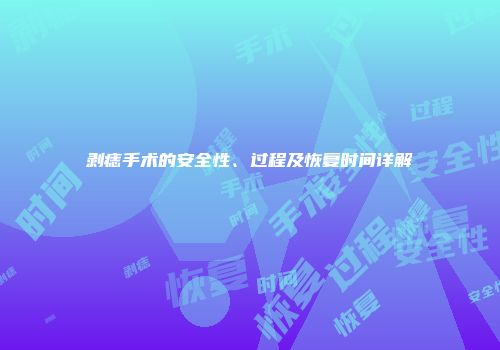 剥痣手术的安全性、过程及恢复时间详解