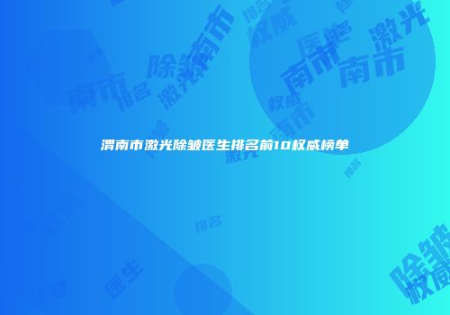 渭南市激光除皱医生排名前10权威榜单