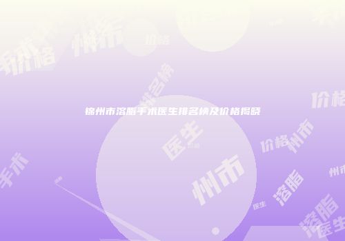 锦州市溶脂手术医生排名榜及价格揭晓
