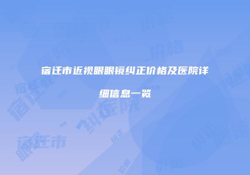 宿迁市近视眼眼镜纠正价格及医院详细信息一览
