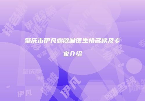 肇庆市伊凡露除皱医生排名榜及专家介绍