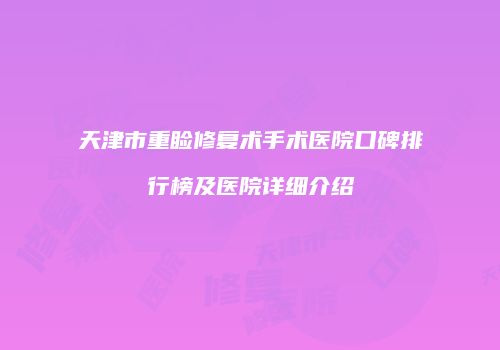 天津市重睑修复术手术医院口碑排行榜及医院详细介绍