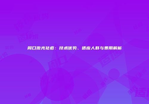 周口激光祛痘：技术优势、适应人群与费用解析