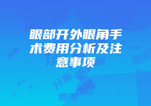 眼部开外眼角手术费用分析及注意事项