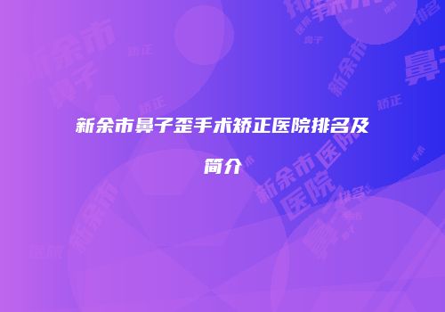 新余市鼻子歪手术矫正医院排名及简介