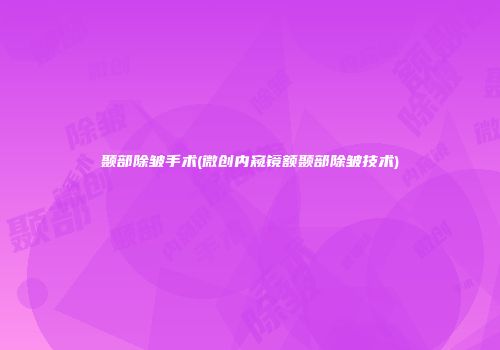 颞部除皱手术(微创内窥镜额颞部除皱技术)