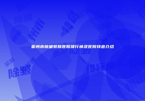 衢州市除皱紧肤医院排行榜及医院特色介绍