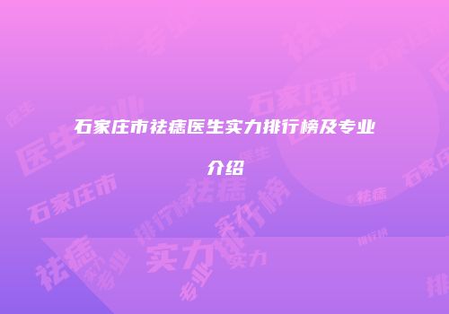 石家庄市祛痣医生实力排行榜及专业介绍