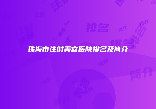 珠海市注射美容医院排名及简介