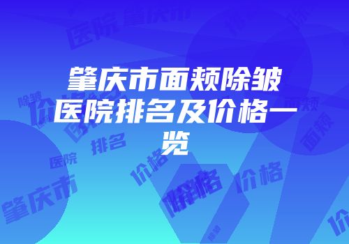 肇庆市面颊除皱医院排名及价格一览
