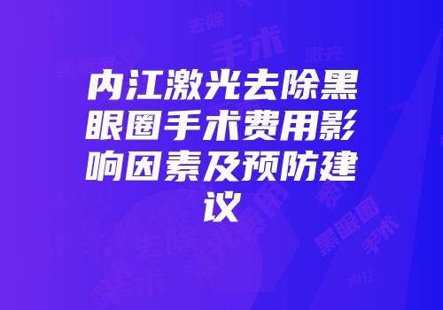 内江激光去除黑眼圈手术费用影响因素及预防建议