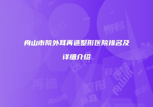 舟山市院外耳再造整形医院排名及详细介绍