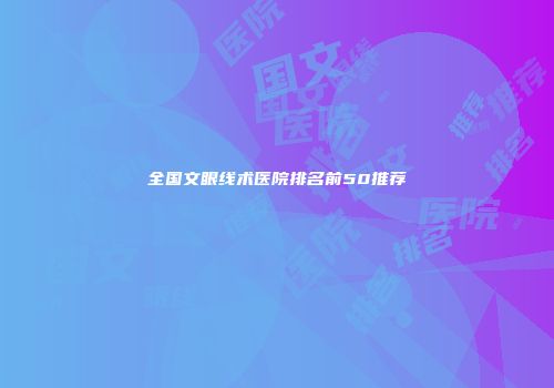 全国文眼线术医院排名前50推荐