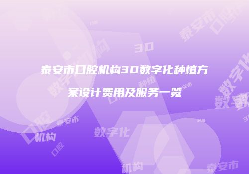 泰安市口腔机构3D数字化种植方案设计费用及服务一览