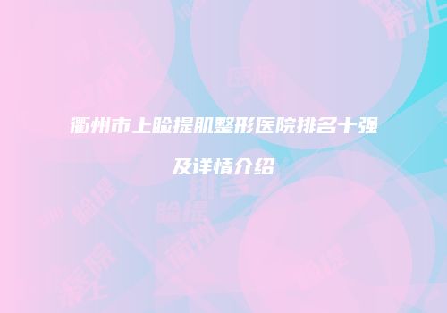 衢州市上睑提肌整形医院排名十强及详情介绍