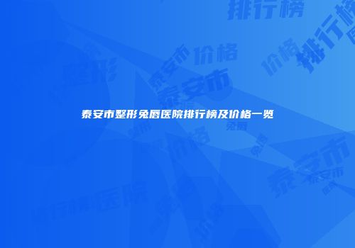 泰安市整形兔唇医院排行榜及价格一览