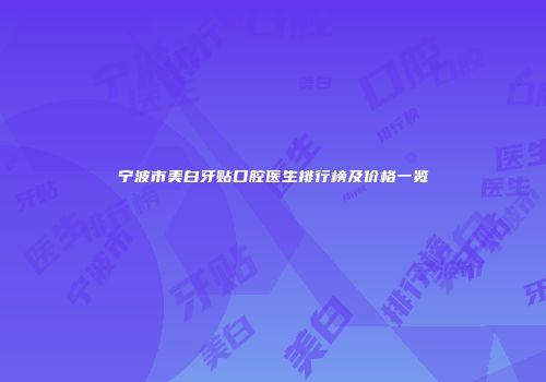 宁波市美白牙贴口腔医生排行榜及价格一览