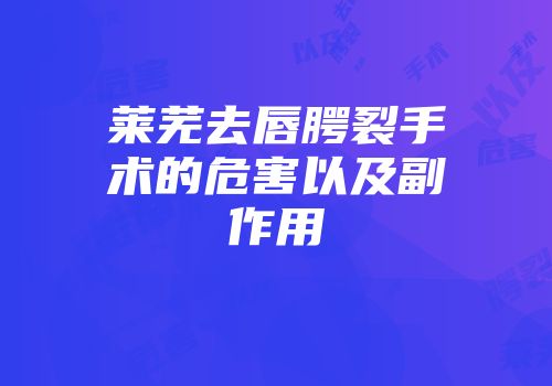 莱芜去唇腭裂手术的危害以及副作用