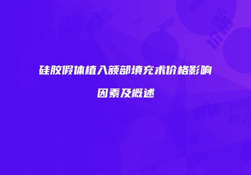 硅胶假体植入额部填充术价格影响因素及概述