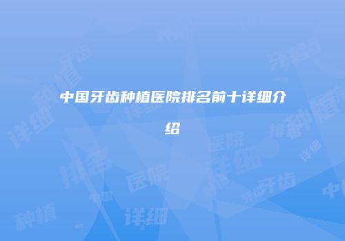 中国牙齿种植医院排名前十详细介绍