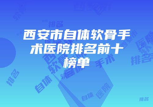 西安市自体软骨手术医院排名前十榜单