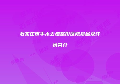 石家庄市手术去疤整形医院排名及详情简介