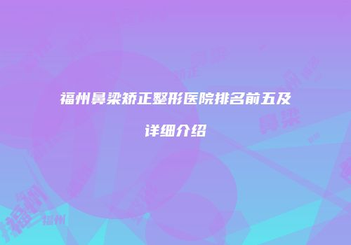 福州鼻梁矫正整形医院排名前五及详细介绍
