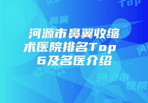 河源市鼻翼收缩术医院排名Top 6及名医介绍