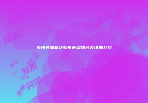漳州突嘴矫正整形医院排名及详细介绍