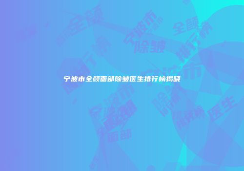 宁波市全颜面部除皱医生排行榜揭晓