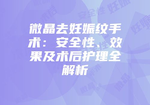 微晶去妊娠纹手术：安全性、效果及术后护理全解析