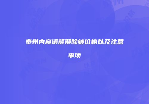 泰州内窥镜额颞除皱价格以及注意事项