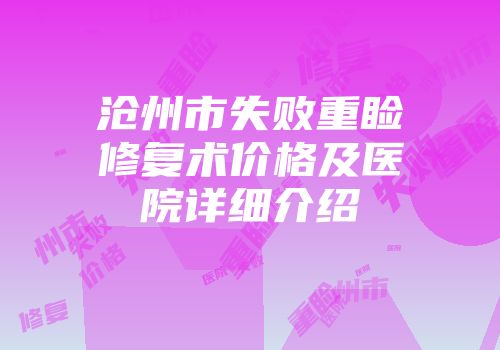 沧州市失败重睑修复术价格及医院详细介绍