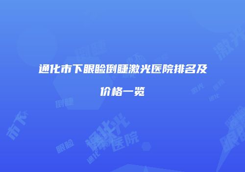 通化市下眼睑倒睫激光医院排名及价格一览