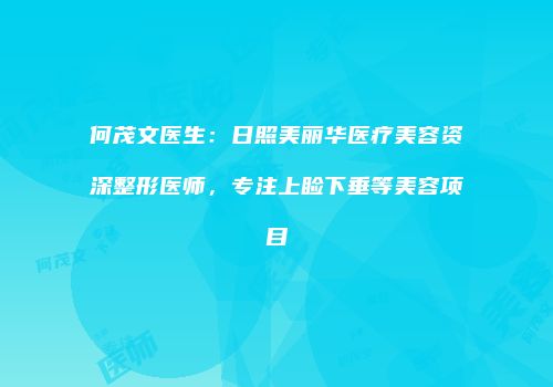 何茂文医生：日照美丽华医疗美容资深整形医师，专注上睑下垂等美容项目