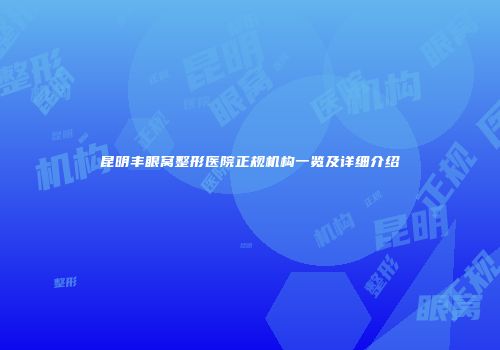 昆明丰眼窝整形医院正规机构一览及详细介绍