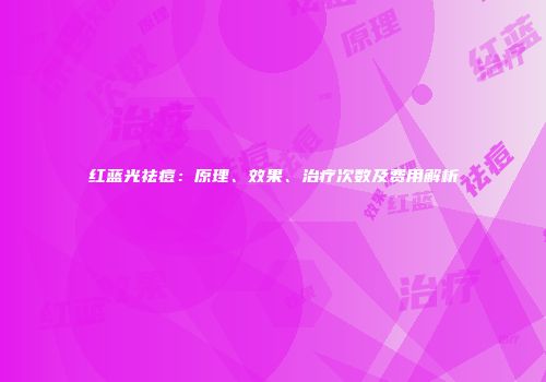 红蓝光祛痘：原理、效果、治疗次数及费用解析