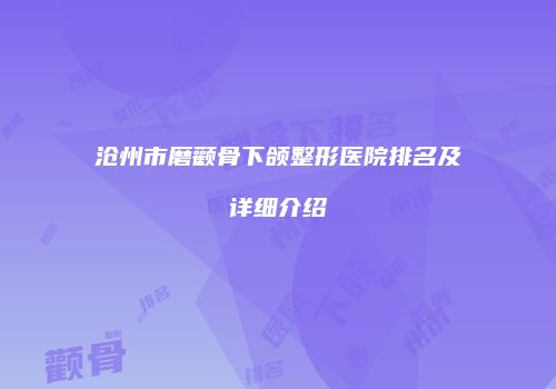 沧州市磨颧骨下颌整形医院排名及详细介绍