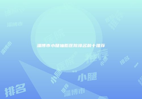 淄博市小腿抽脂医院排名前十推荐
