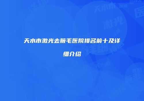天水市激光去腋毛医院排名前十及详细介绍