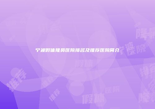 宁波假体隆鼻医院排名及推荐医院简介