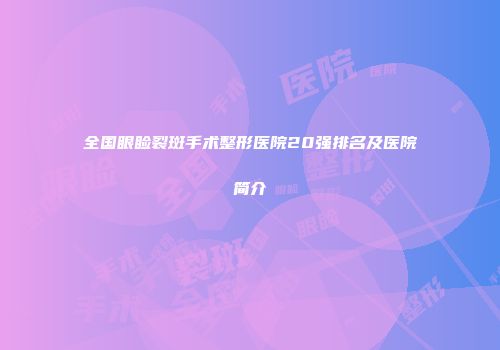 全国眼睑裂斑手术整形医院20强排名及医院简介