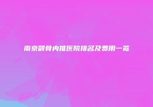 南京颧骨内推医院排名及费用一览