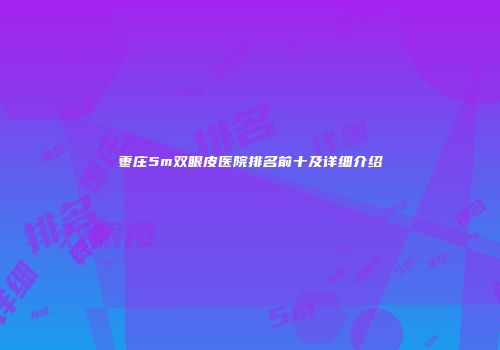 枣庄5m双眼皮医院排名前十及详细介绍