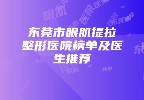 东莞市眼肌提拉整形医院榜单及医生推荐