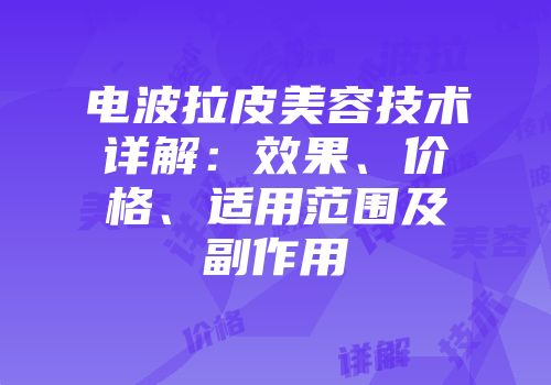电波拉皮美容技术详解：效果、价格、适用范围及副作用