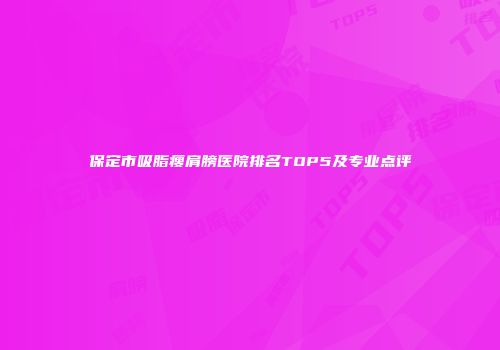 保定市吸脂瘦肩膀医院排名TOP5及专业点评